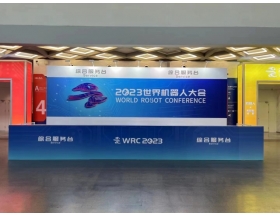 2023世界機器人大會現場綜合服務臺